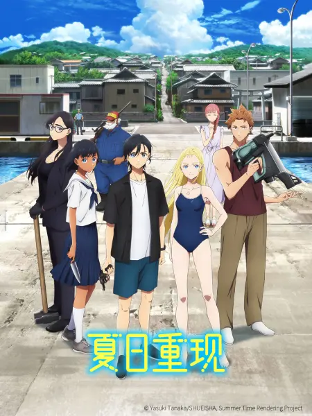 夏日重现封面